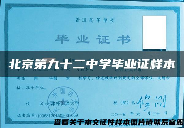 北京第九十二中学毕业证样本