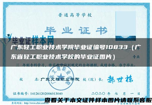 广东轻工职业技术学院毕业证编号10833（广东省轻工职业技术学校的毕业证图片）