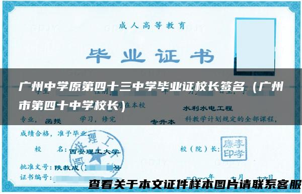 广州中学原第四十三中学毕业证校长签名（广州市第四十中学校长）