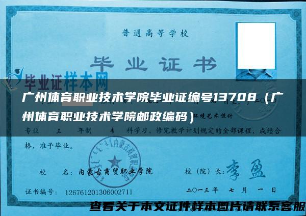 广州体育职业技术学院毕业证编号13708（广州体育职业技术学院邮政编码）