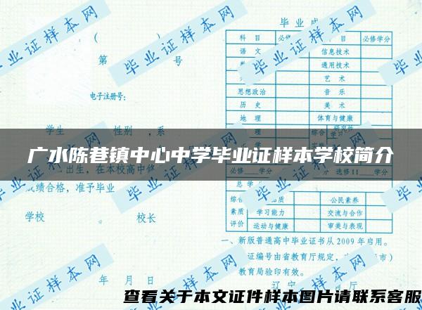 广水陈巷镇中心中学毕业证样本学校简介