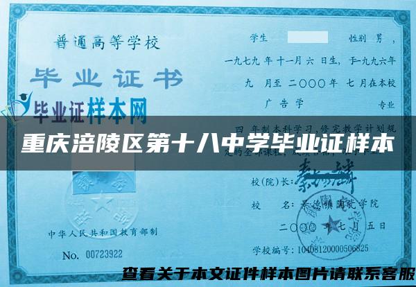 重庆涪陵区第十八中学毕业证样本