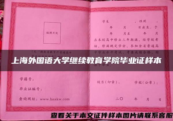上海外国语大学继续教育学院毕业证样本