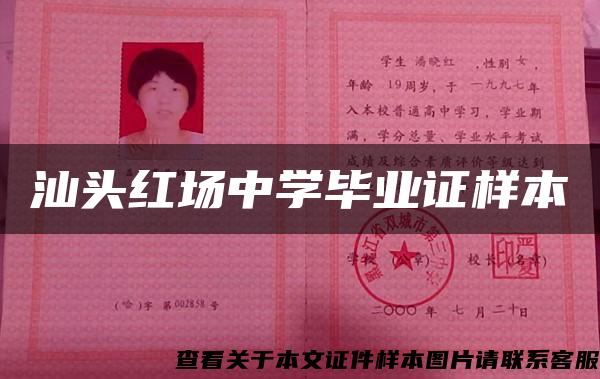 汕头红场中学毕业证样本