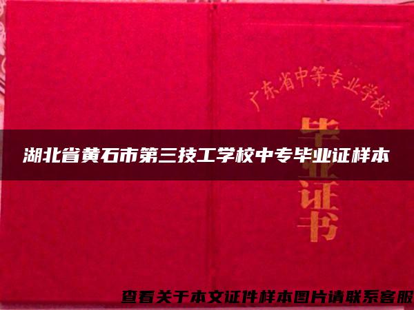 湖北省黄石市第三技工学校中专毕业证样本