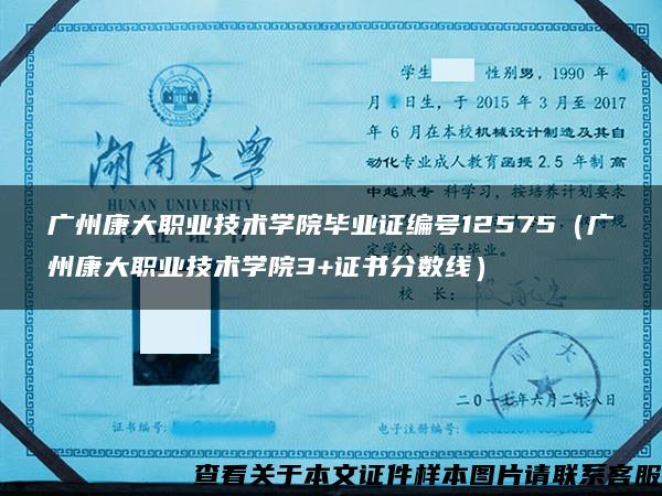 广州康大职业技术学院毕业证编号12575（广州康大职业技术学院3+证书分数线）
