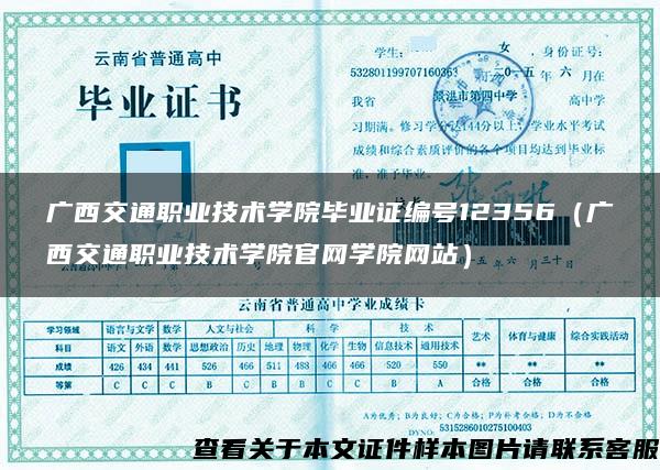 广西交通职业技术学院毕业证编号12356（广西交通职业技术学院官网学院网站）