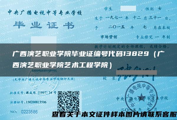 广西演艺职业学院毕业证编号代码13829（广西演艺职业学院艺术工程学院）