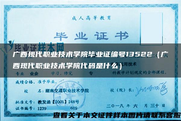 广西现代职业技术学院毕业证编号13522（广西现代职业技术学院代码是什么）