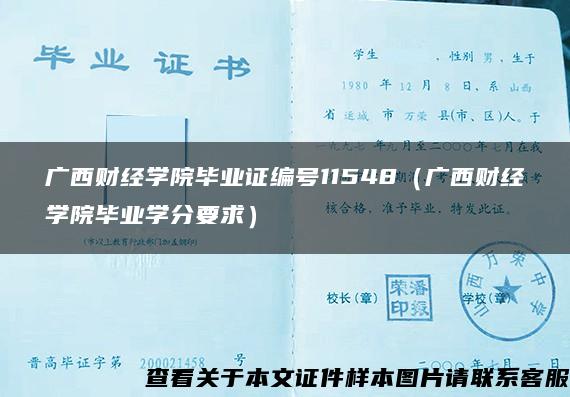 广西财经学院毕业证编号11548（广西财经学院毕业学分要求）