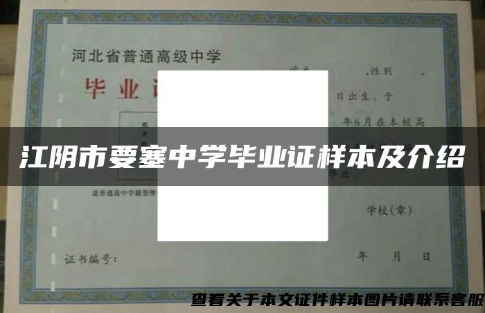 江阴市要塞中学毕业证样本及介绍