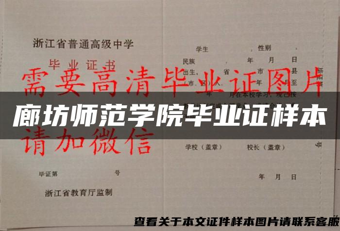 廊坊师范学院毕业证样本 廊坊师范学院毕业证样本