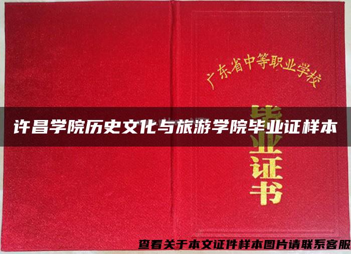 许昌学院历史文化与旅游学院毕业证样本