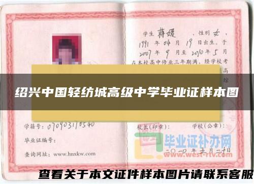 绍兴中国轻纺城高级中学毕业证样本图