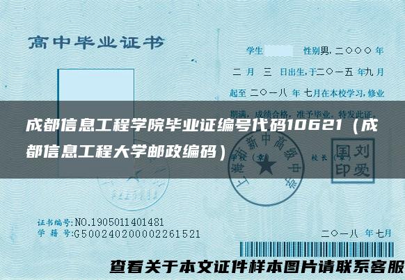 成都信息工程学院毕业证编号代码10621（成都信息工程大学邮政编码）