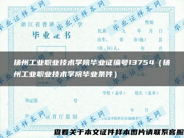 扬州工业职业技术学院毕业证编号13754（扬州工业职业技术学院毕业条件）