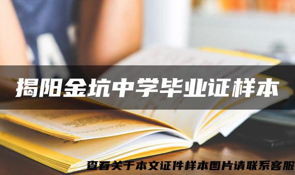 揭阳金坑中学毕业证样本 揭阳金坑中学毕业证样本