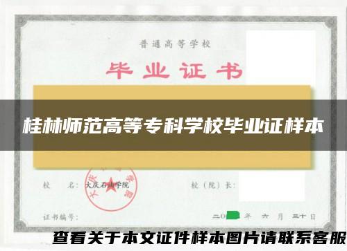 桂林师范高等专科学校毕业证样本