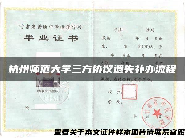 杭州师范大学三方协议遗失补办流程