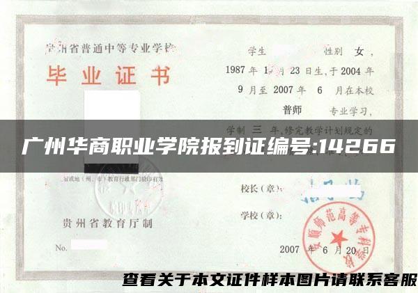 广州华商职业学院报到证编号:14266