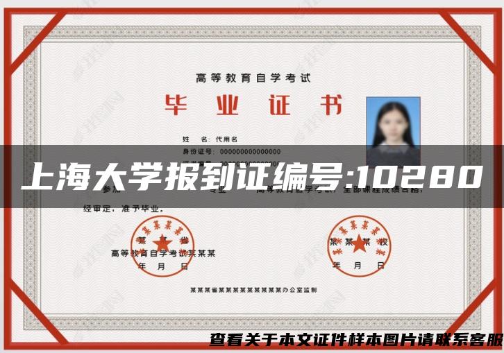 上海大学报到证编号:10280