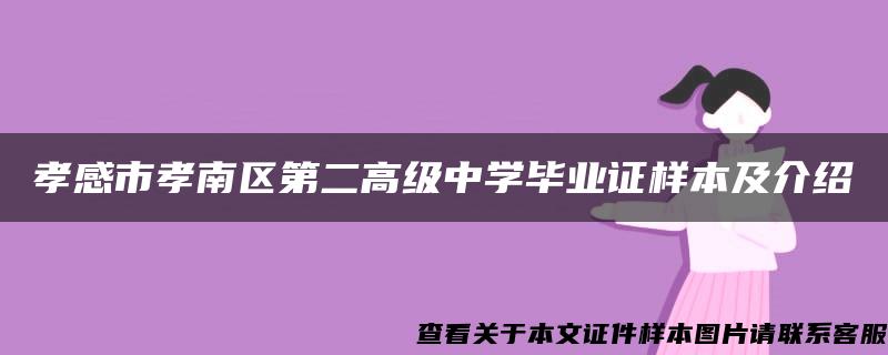 孝感市孝南区第二高级中学毕业证样本及介绍