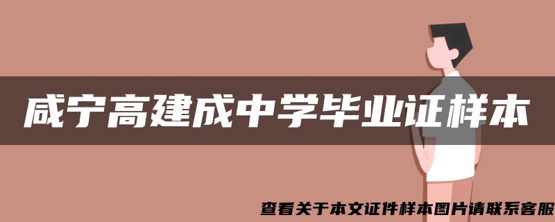 咸宁高建成中学毕业证样本