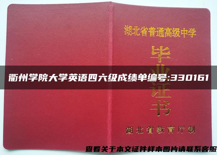 衢州学院大学英语四六级成绩单编号:330161