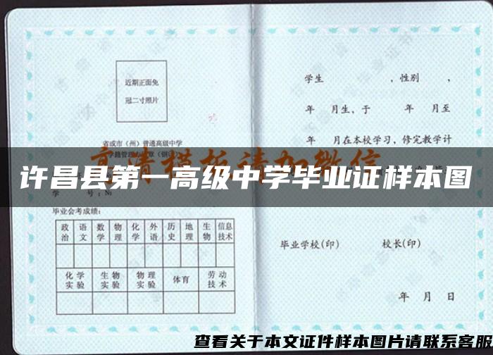 许昌县第一高级中学毕业证样本图