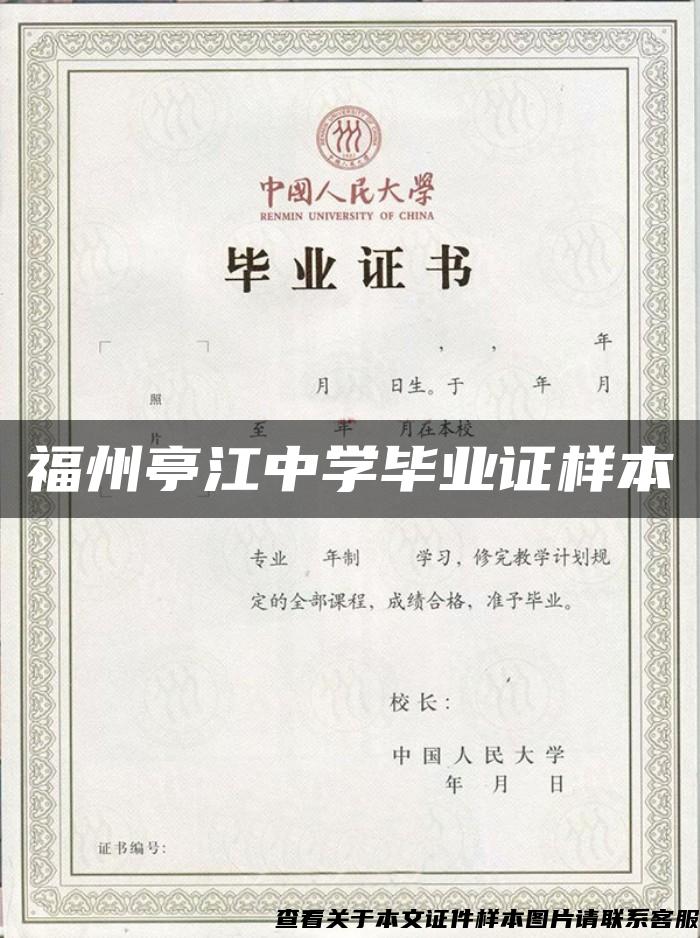 福州亭江中学毕业证样本