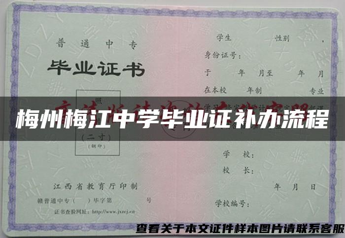梅州梅江中学毕业证补办流程