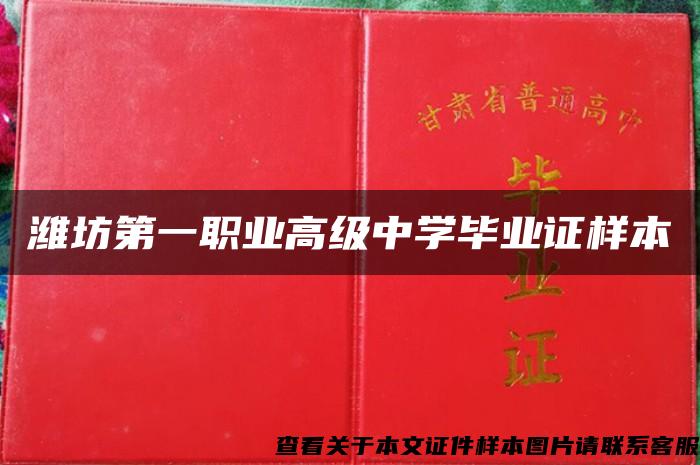 潍坊第一职业高级中学毕业证样本
