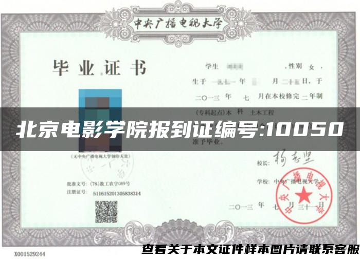 北京电影学院报到证编号:10050