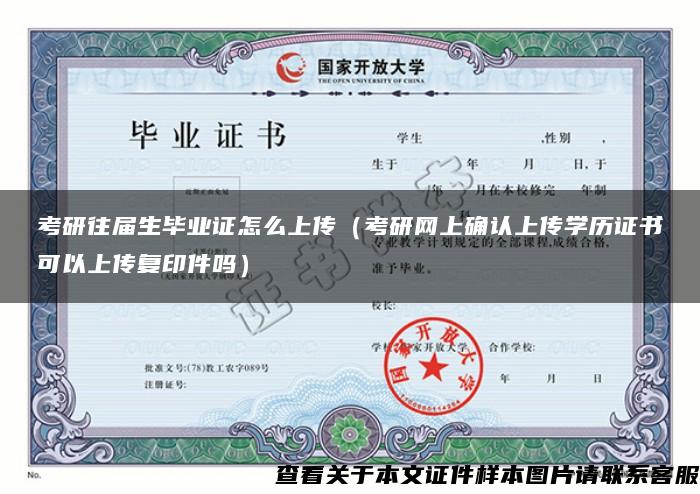 考研往届生毕业证怎么上传（考研网上确认上传学历证书可以上传复印件吗）