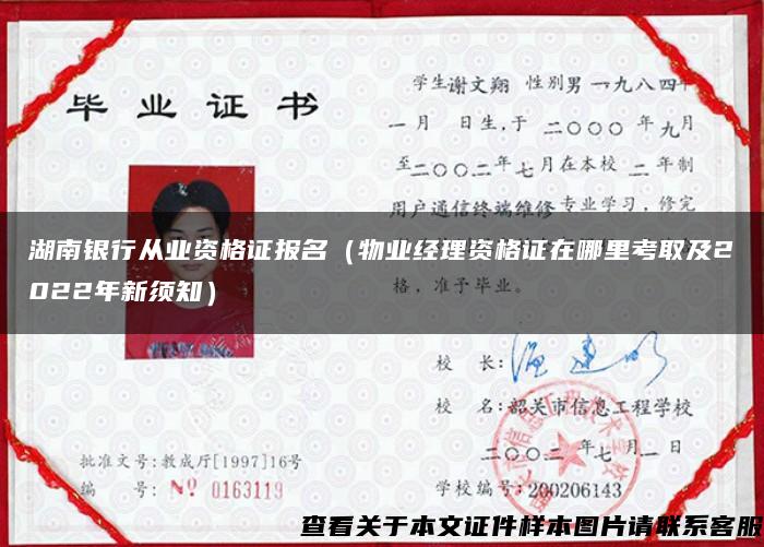 湖南银行从业资格证报名（物业经理资格证在哪里考取及2022年新须知）