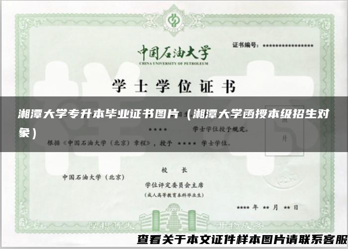 湘潭大学专升本毕业证书图片（湘潭大学函授本级招生对象）