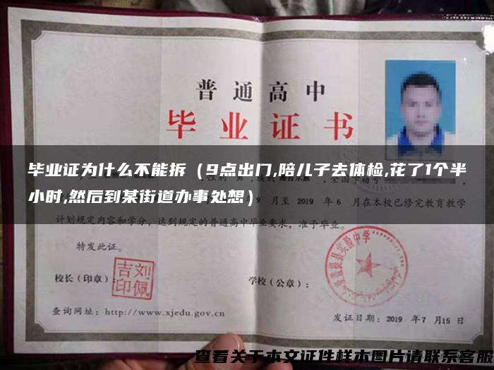 毕业证为什么不能拆（9点出门,陪儿子去体检,花了1个半小时,然后到某街道办事处想）