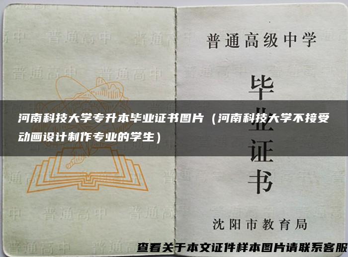 河南科技大学专升本毕业证书图片（河南科技大学不接受动画设计制作专业的学生）