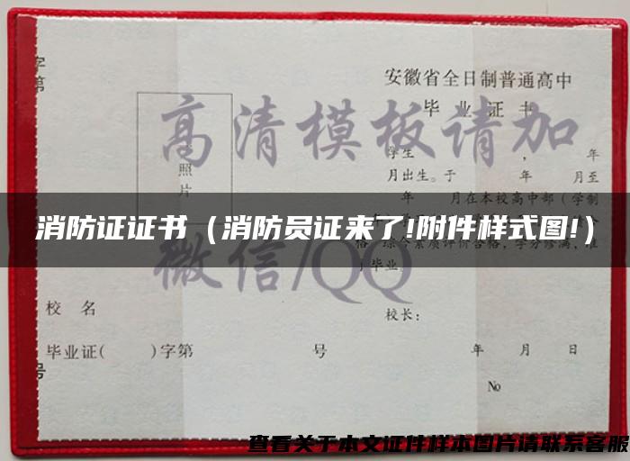 消防证证书(消防员证来了!附件样式图!) 消防证证书(消防员证来了!附件样式图!)