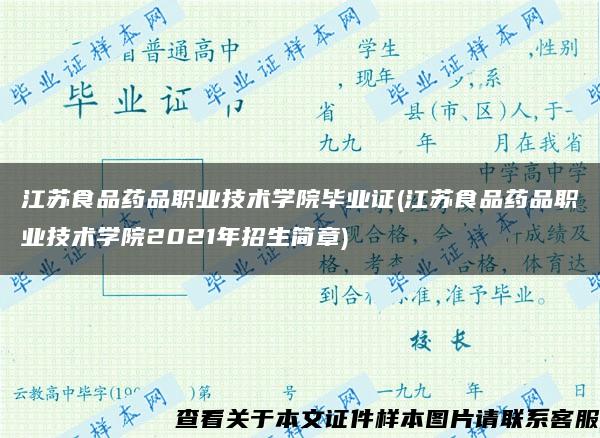 江苏食品药品职业技术学院毕业证(江苏食品药品职业技术学院2021年招生简章)