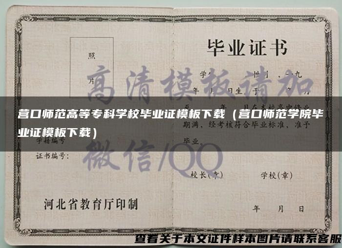 营口师范高等专科学校毕业证模板下载(营口师范学院毕业证模板下载) 营口师范高等专科学校毕业证模板下载(营口师范学院毕业证模板下载)