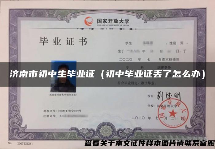 济南市初中生毕业证（初中毕业证丢了怎么办）