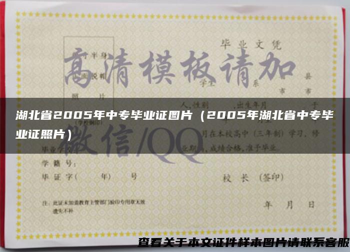 湖北省2005年中专毕业证图片（2005年湖北省中专毕业证照片）