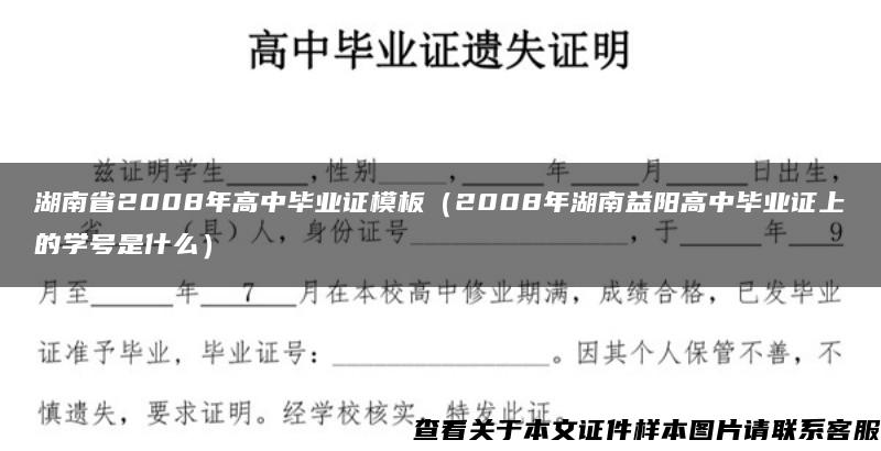 湖南省2008年高中毕业证模板（2008年湖南益阳高中毕业证上的学号是什么）