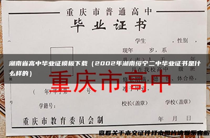 湖南省高中毕业证模板下载（2002年湖南绥宁二中毕业证书是什么样的）