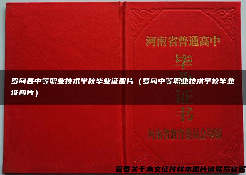 罗甸县中等职业技术学校毕业证图片（罗甸中等职业技术学校毕业证图片）