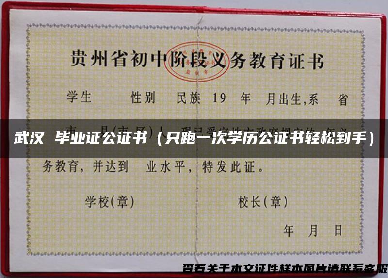 武汉 毕业证公证书（只跑一次学历公证书轻松到手）