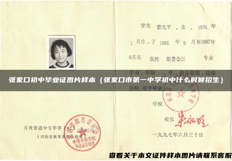 张家口初中毕业证图片样本（张家口市第一中学初中什么时候招生）