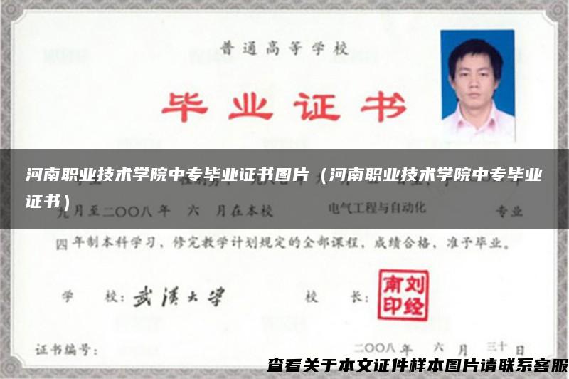 河南职业技术学院中专毕业证书图片（河南职业技术学院中专毕业证书）