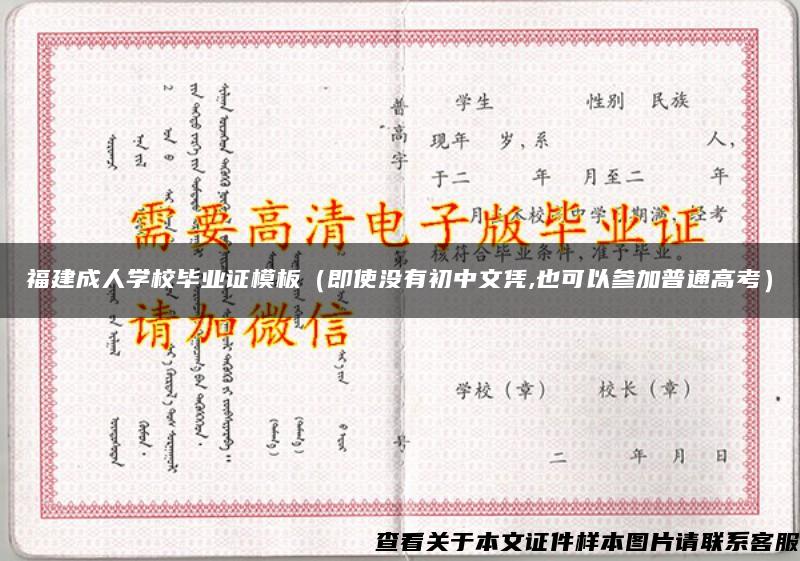 福建成人学校毕业证模板（即使没有初中文凭,也可以参加普通高考）